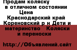 Продам коляску Zippy tutis в отличном состоянии › Цена ­ 14 000 - Краснодарский край, Кореновский р-н Дети и материнство » Коляски и переноски   